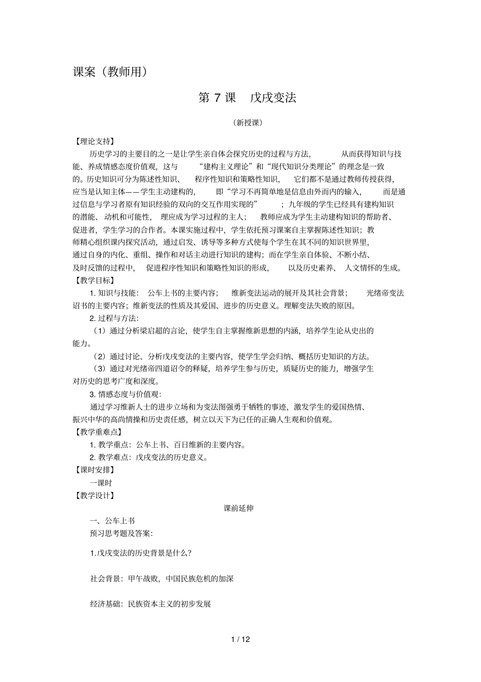 上第课戊戌变法课案教师用_第1页