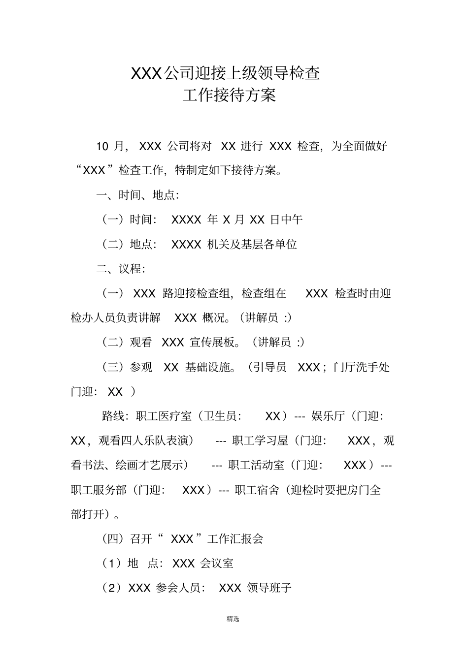 上级检查接待方案_第1页