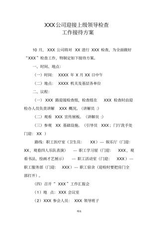 上级检查接待方案