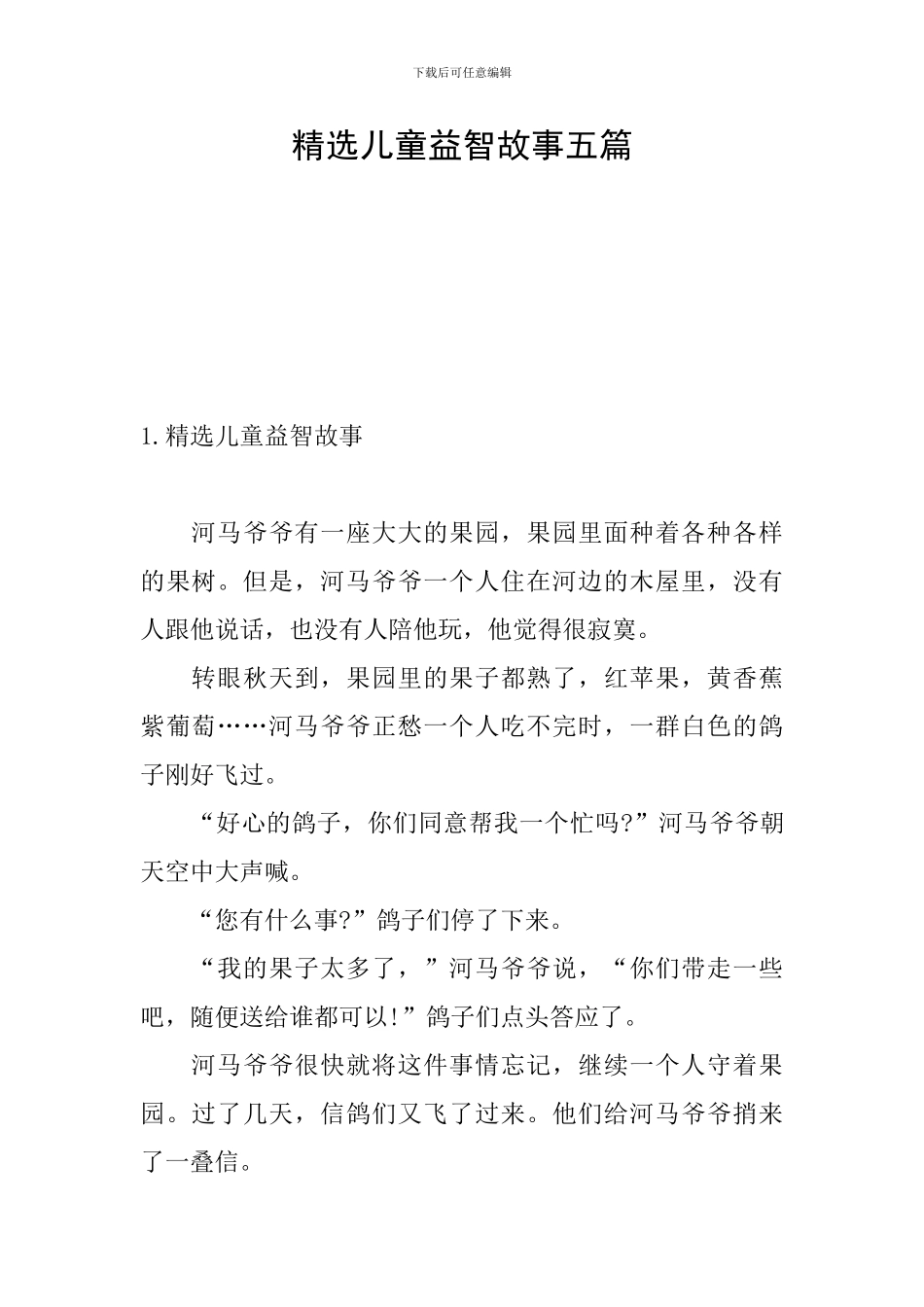 精选儿童益智故事五篇_第1页