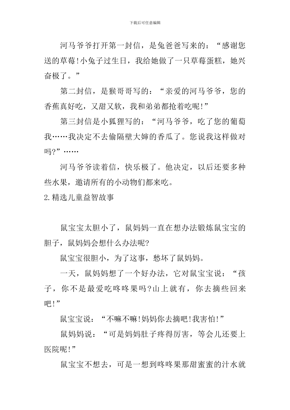 精选儿童益智故事五篇_第2页