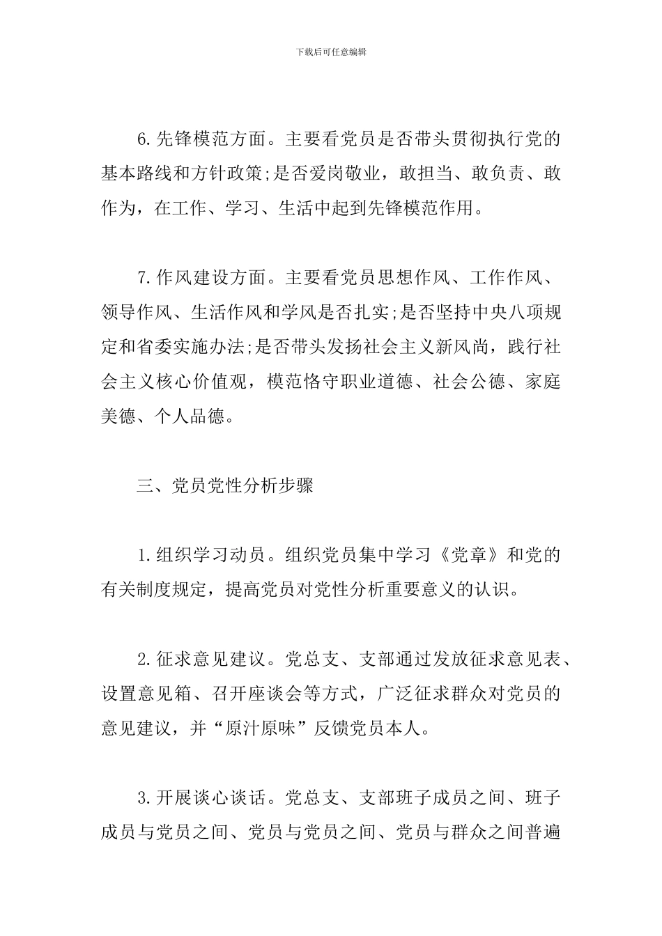 精选党员干部党性分析规章制度范文_第3页