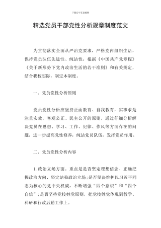 精选党员干部党性分析规章制度范文