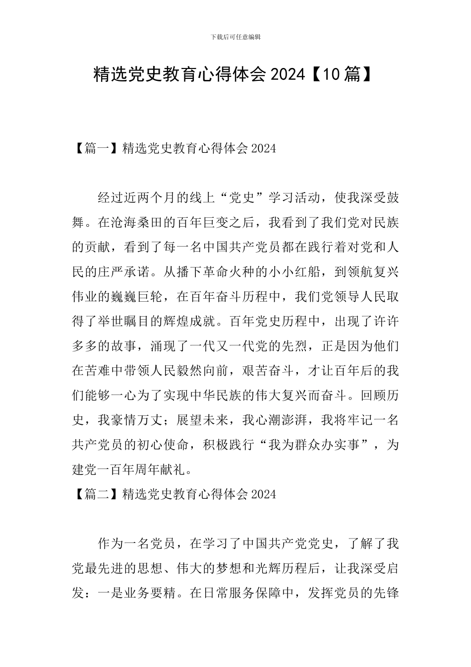 精选党史教育心得体会2024_第1页