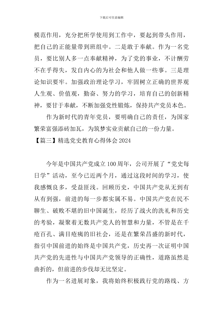 精选党史教育心得体会2024_第2页