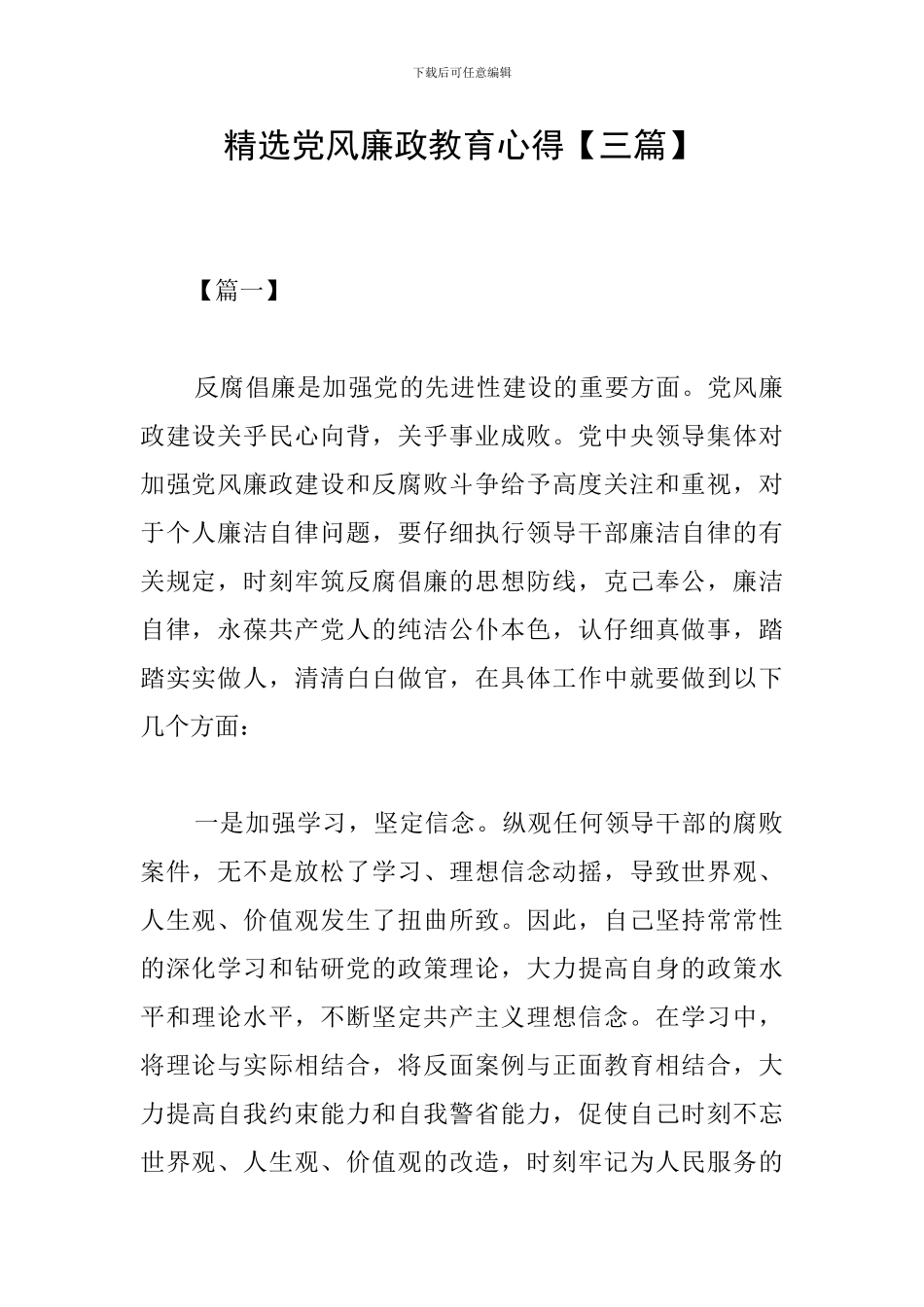 精选党风廉政教育心得_第1页