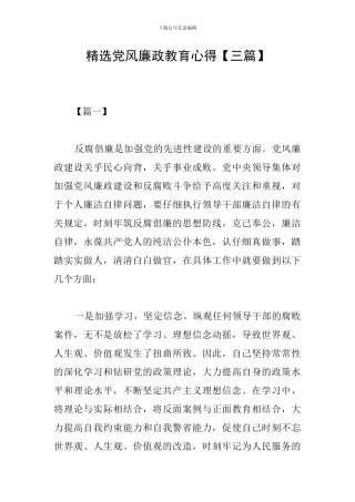 精选党风廉政教育心得
