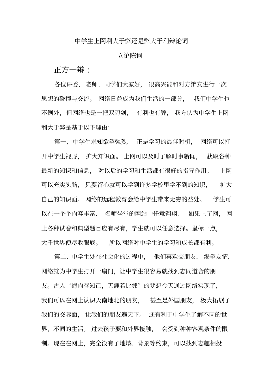 上网利弊辩论赛辩词_第1页
