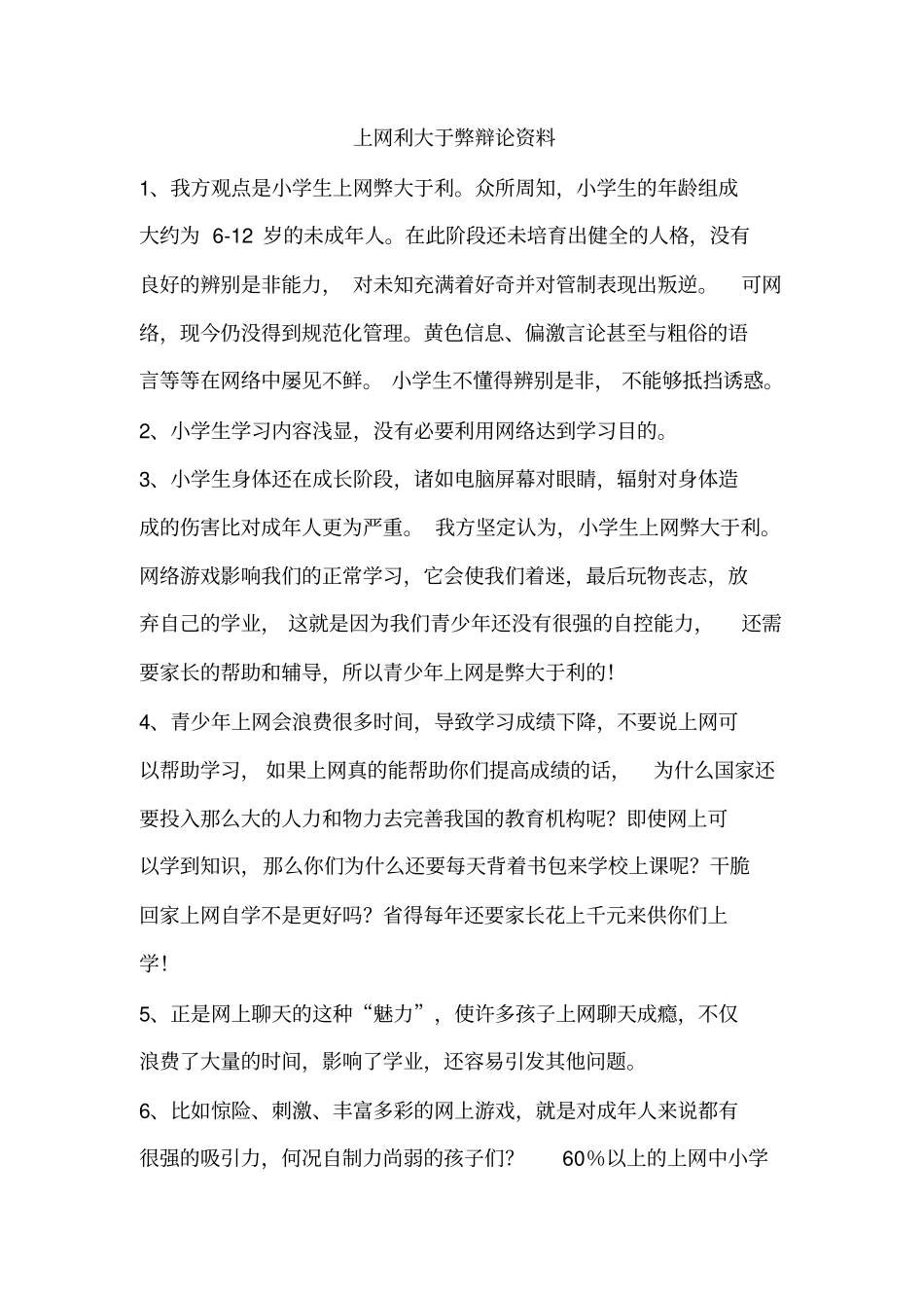 上网利大于弊辩论资料汇总_第1页