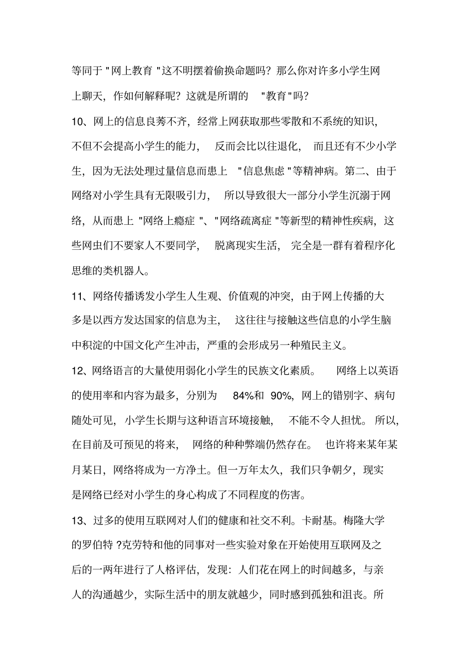 上网利大于弊辩论资料汇总_第3页