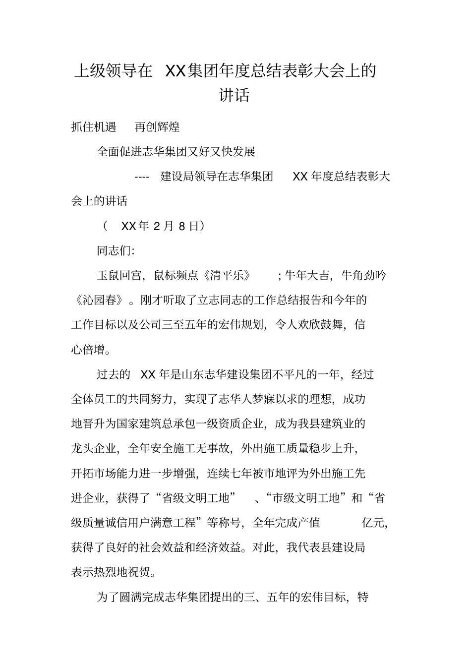上级领导在XX集团年总结表彰大会上的讲话_第1页