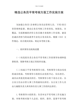 精选公务员平时考核方面工作实施方案