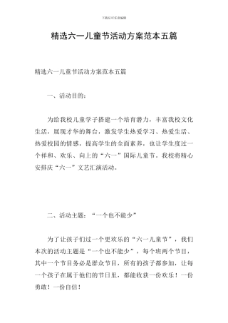 精选六一儿童节活动方案范本五篇
