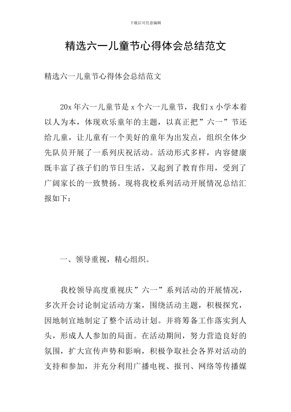 精选六一儿童节心得体会总结范文_第1页