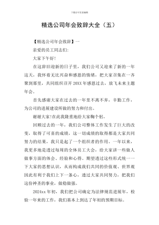 精选公司年会致辞大全