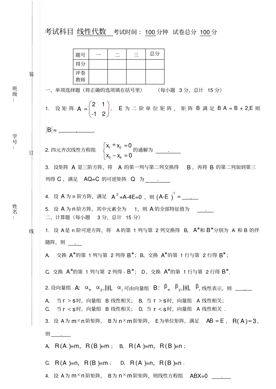 上线性代数试题_第1页