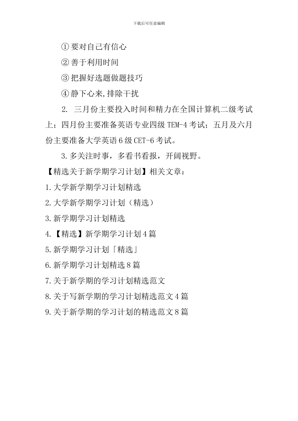 精选关于新学期学习计划_第3页