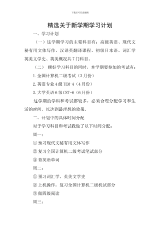 精选关于新学期学习计划