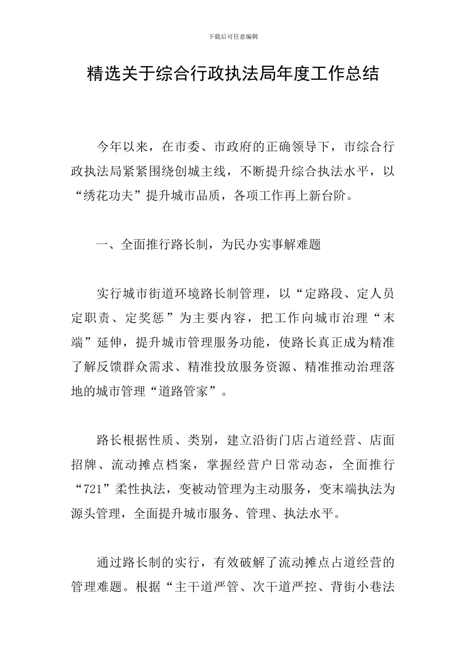 精选关于综合行政执法局年度工作总结_第1页
