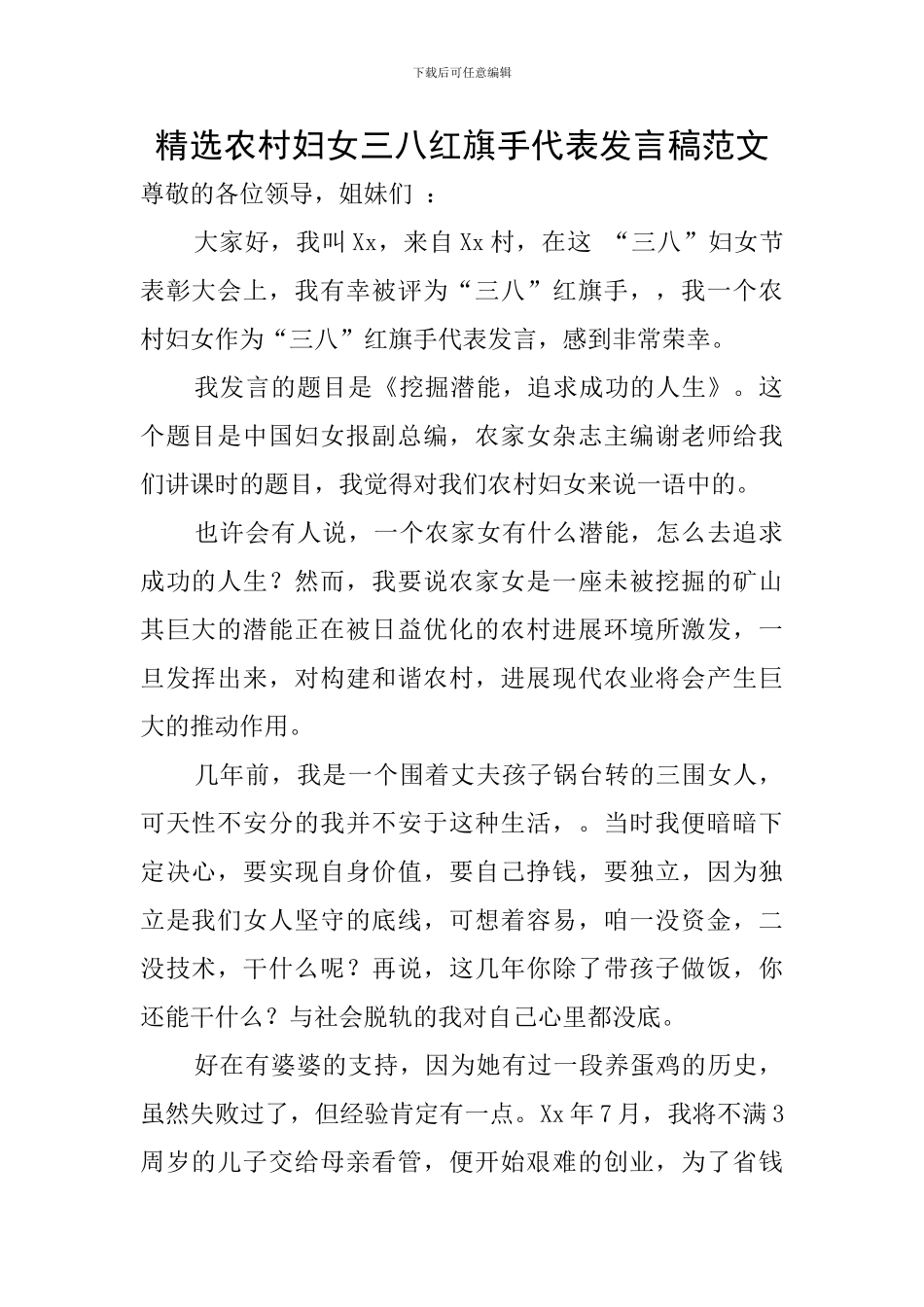 精选农村妇女三八红旗手代表发言稿范文_第1页