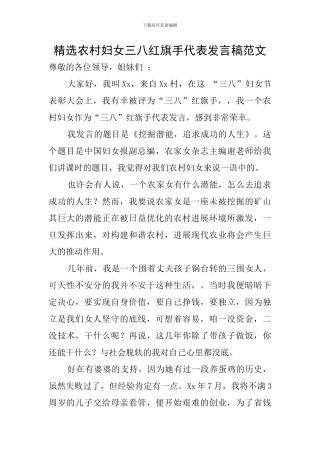 精选农村妇女三八红旗手代表发言稿范文