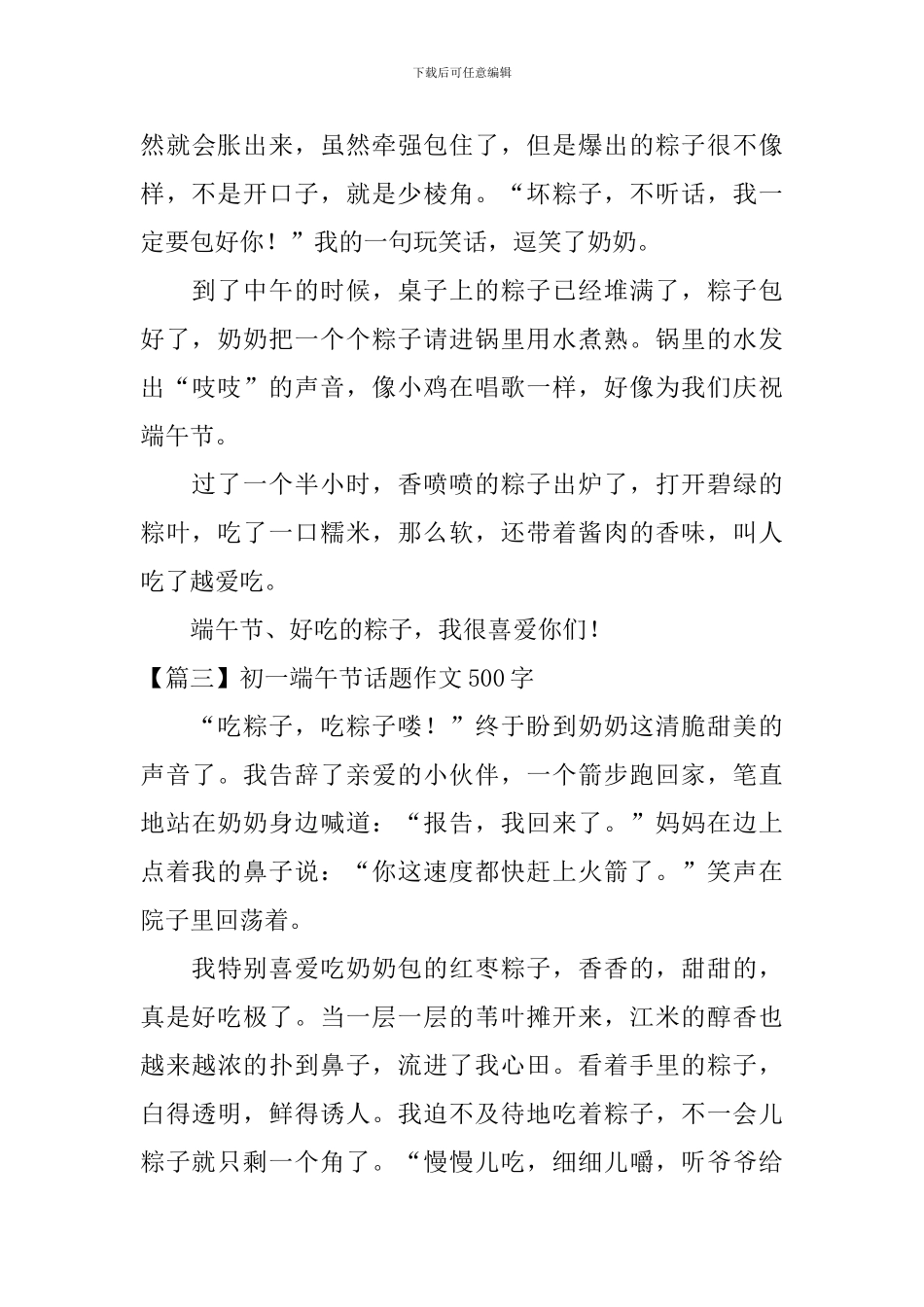 精选初一端午节话题作文500字三篇_第3页