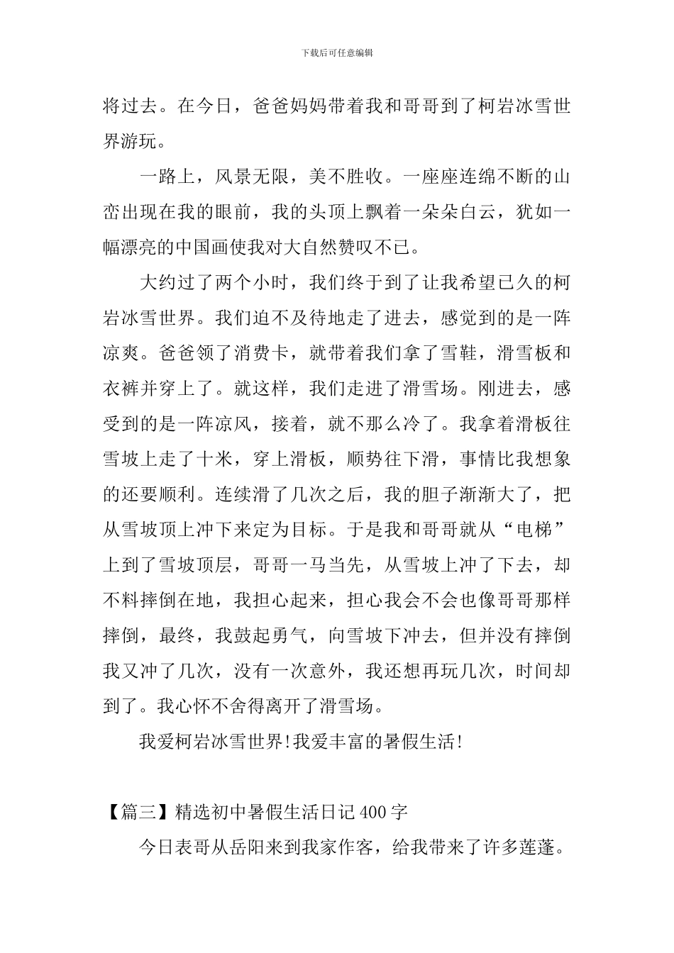 精选初中暑假生活日记400字7篇_第2页