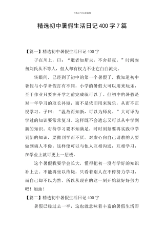 精选初中暑假生活日记400字7篇