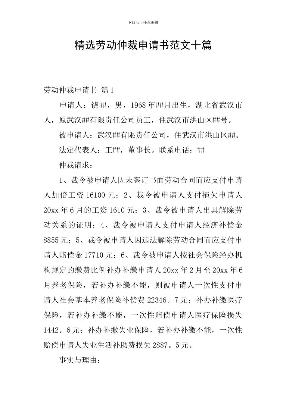 精选劳动仲裁申请书范文十篇_第1页