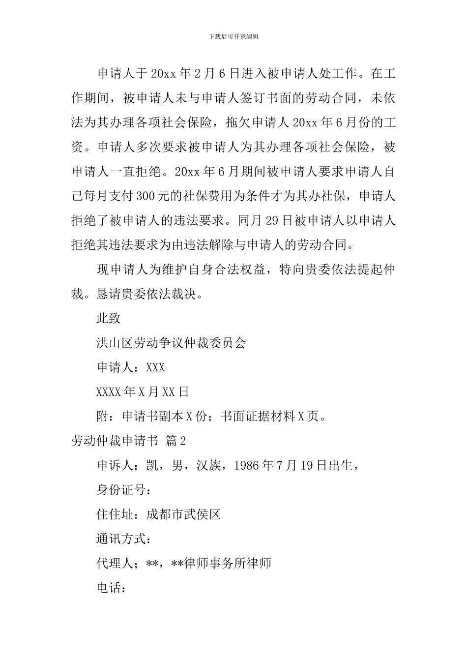 精选劳动仲裁申请书范文十篇_第2页