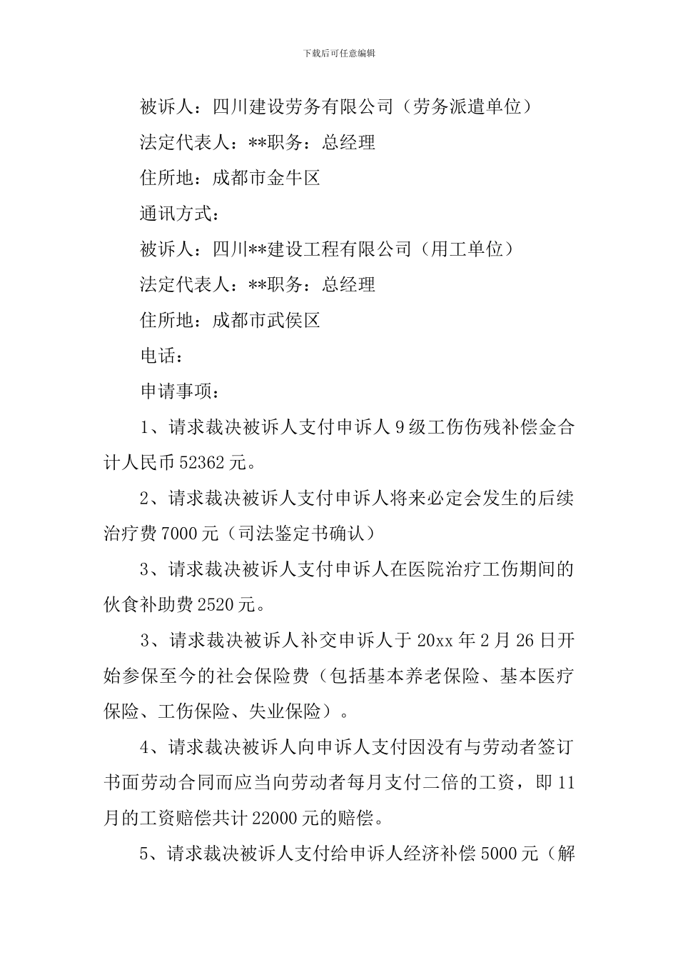 精选劳动仲裁申请书范文十篇_第3页