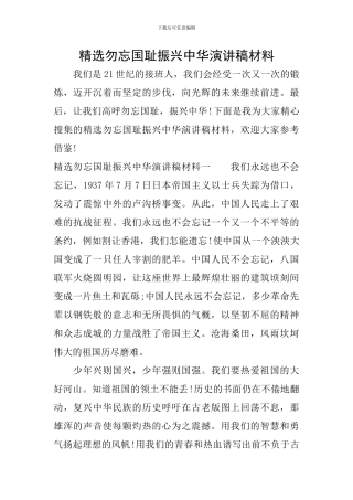 精选勿忘国耻振兴中华演讲稿材料