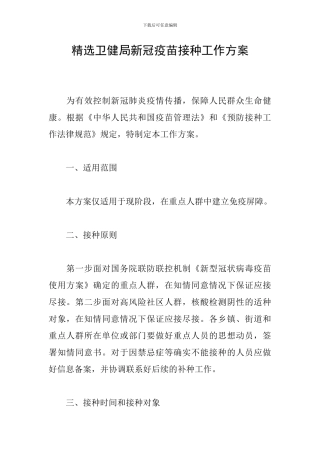 精选卫健局新冠疫苗接种工作方案