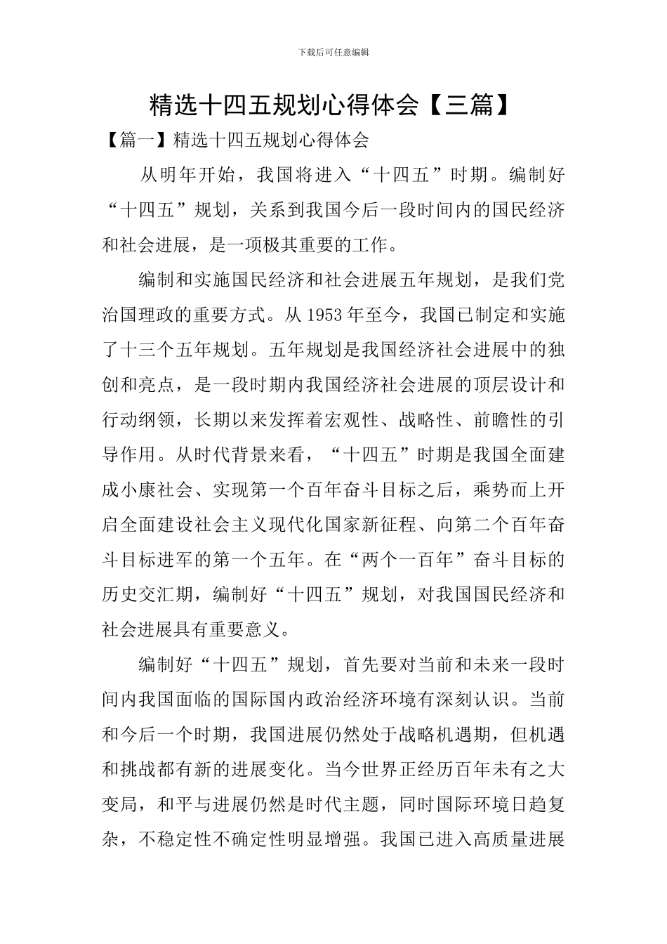 精选十四五规划心得体会_第1页