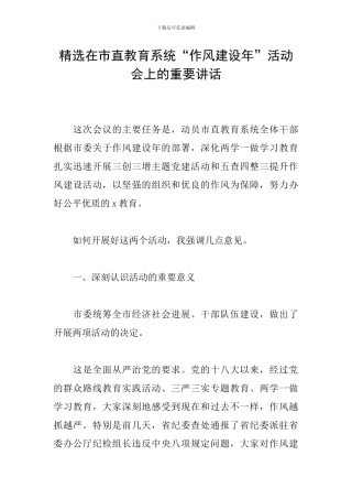 精选在市直教育系统“作风建设年”活动会上的重要讲话