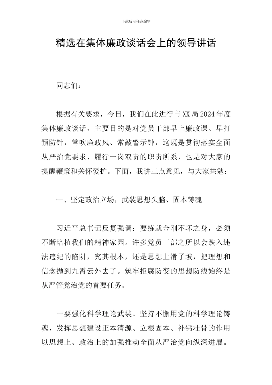 精选在集体廉政谈话会上的领导讲话_第1页