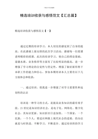 精选培训收获与感悟范文
