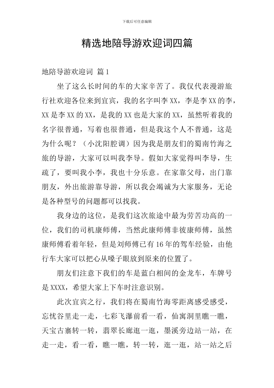 精选地陪导游欢迎词四篇_第1页