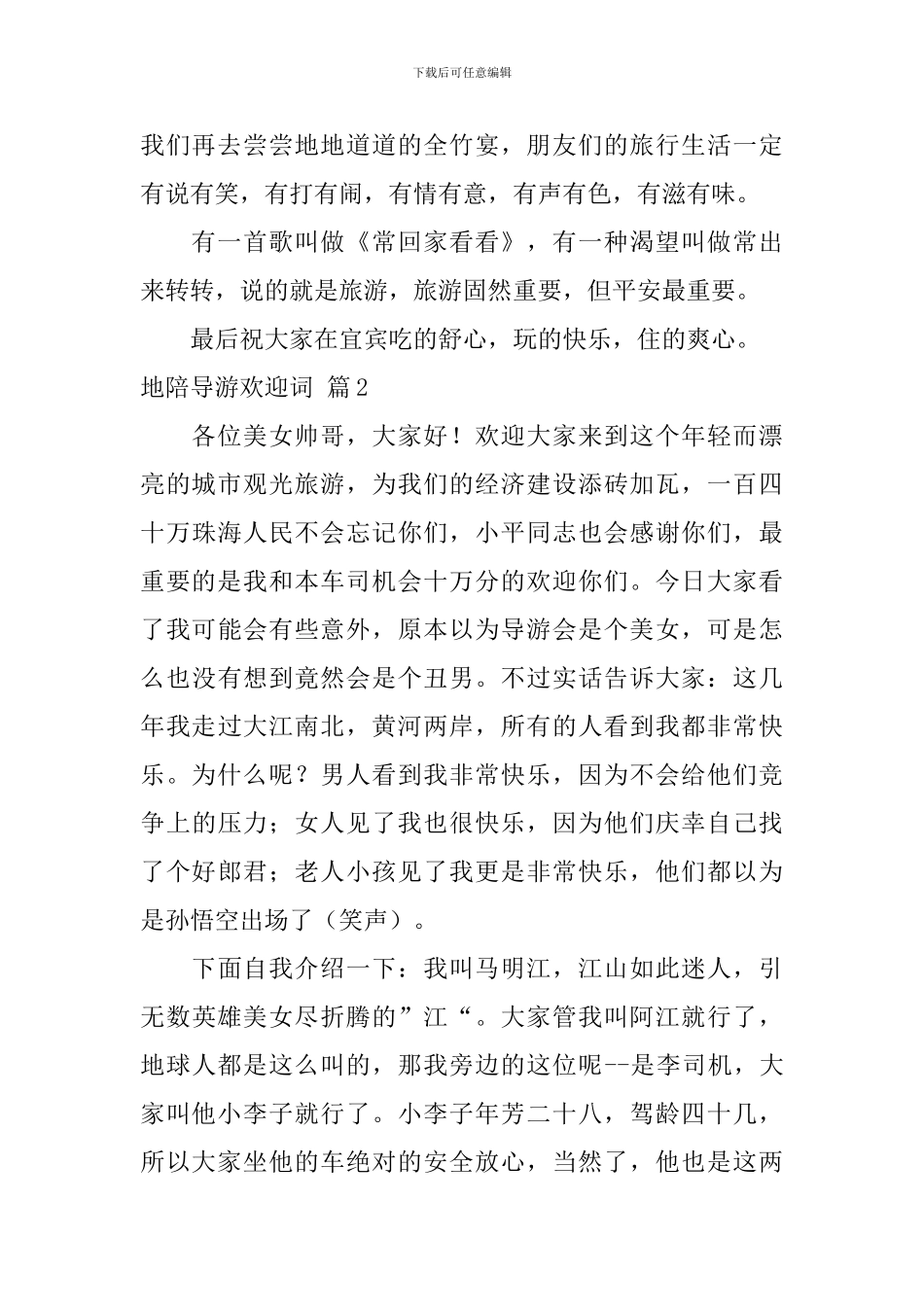 精选地陪导游欢迎词四篇_第2页
