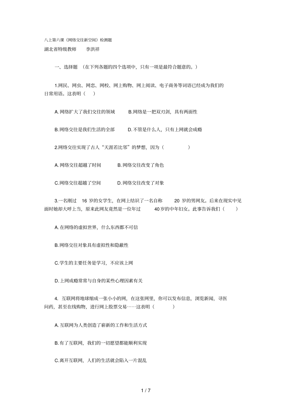 上网络交往新空间检测题_第1页