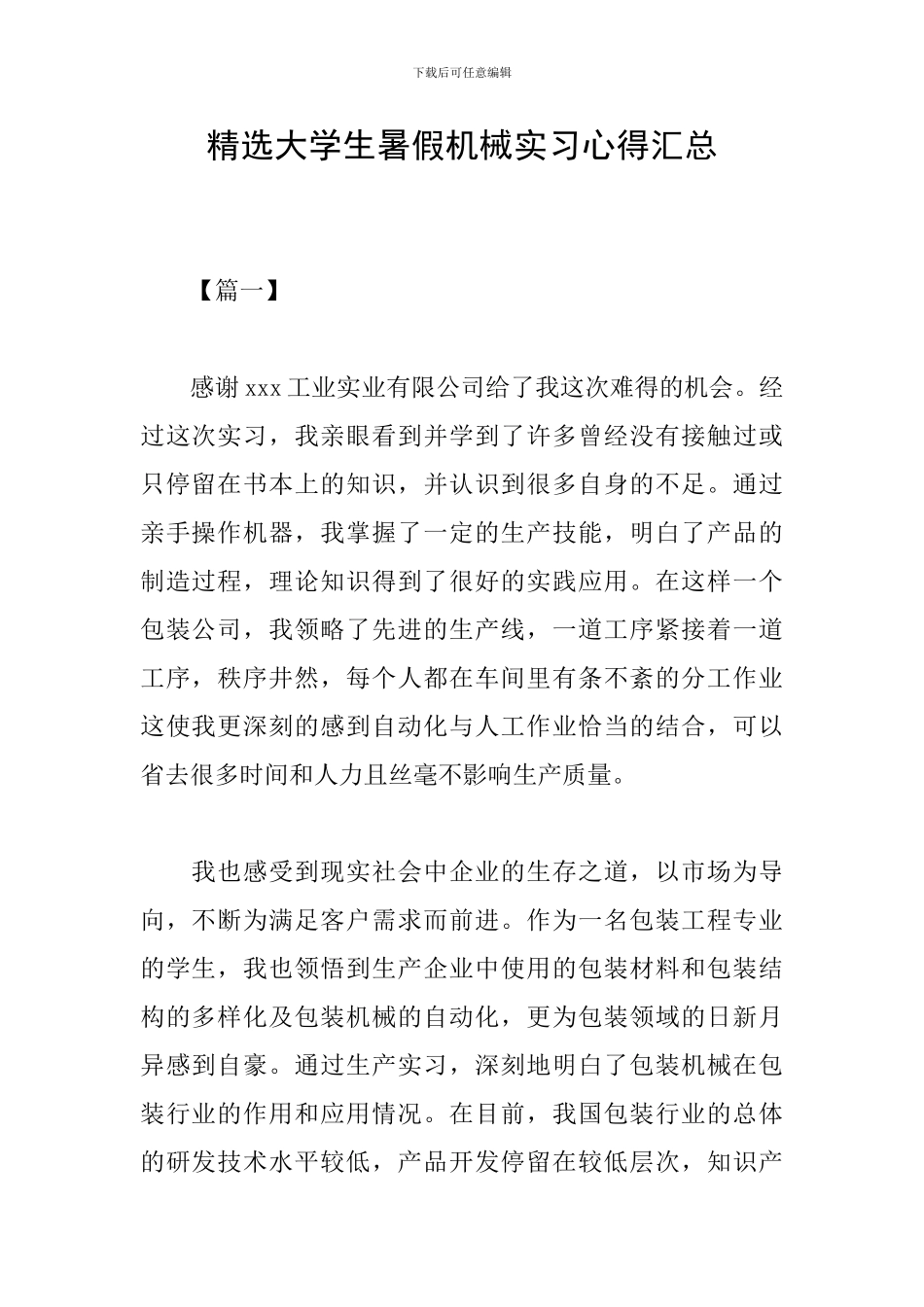 精选大学生暑假机械实习心得汇总_第1页