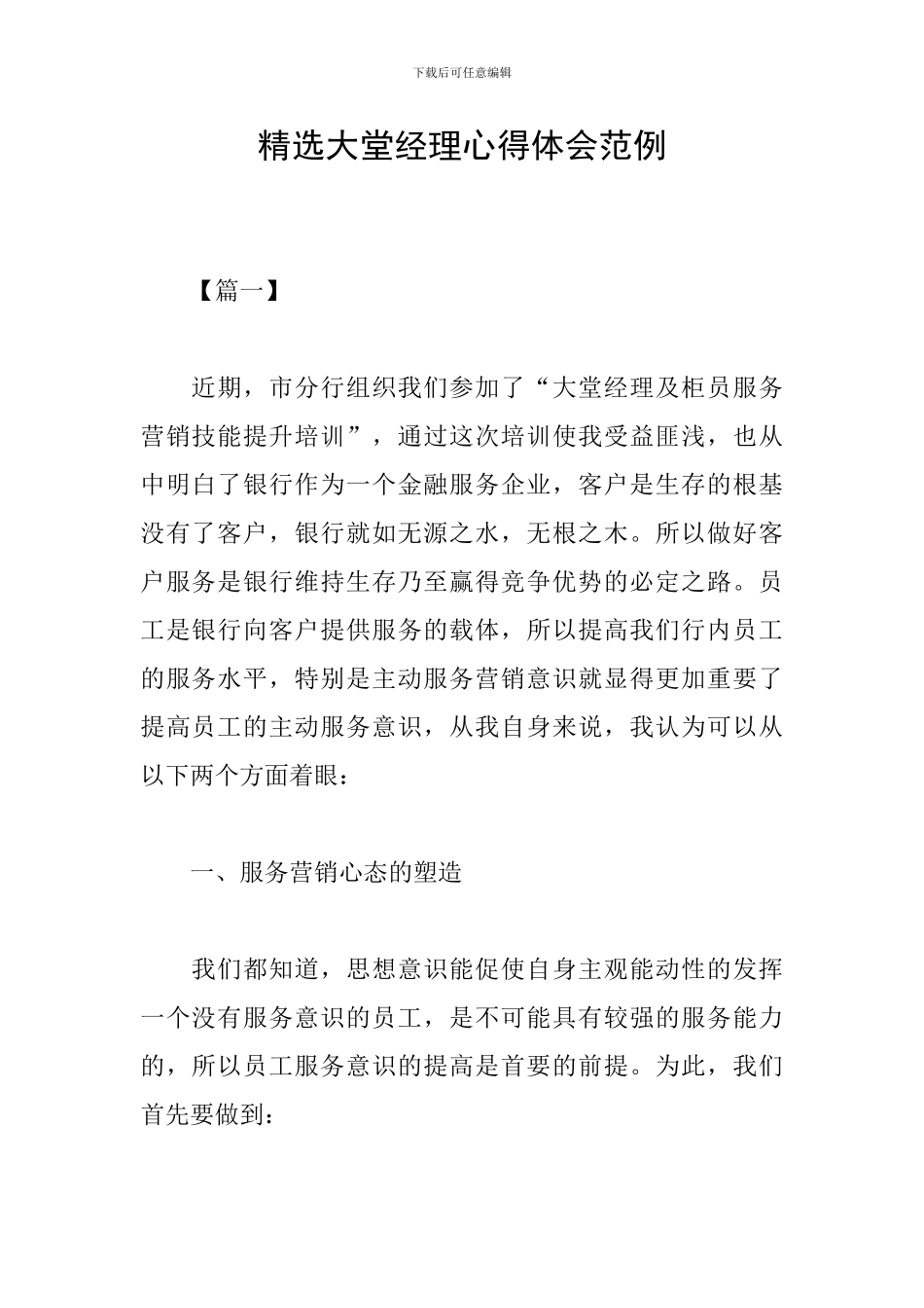 精选大堂经理心得体会范例_第1页