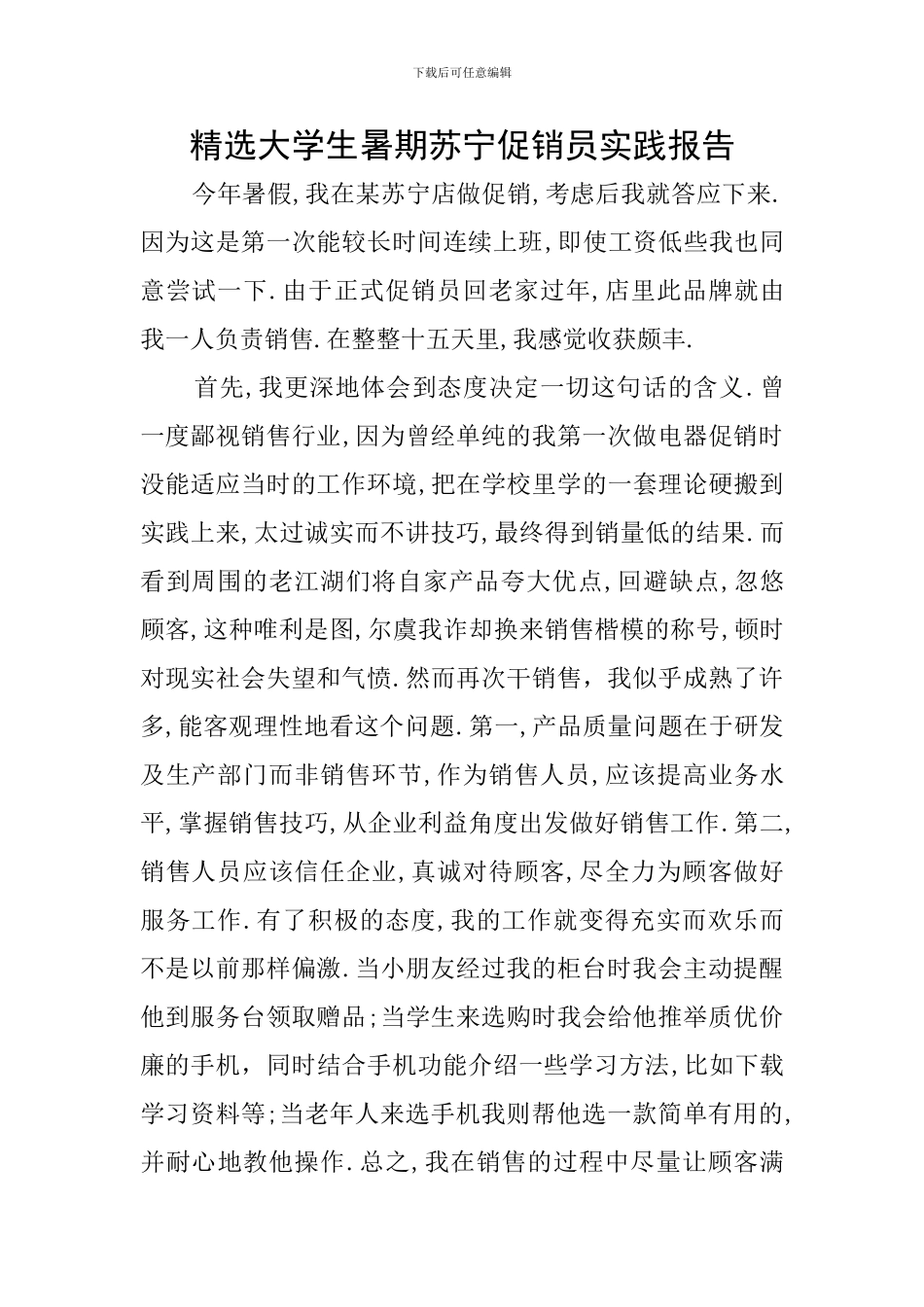 精选大学生暑期苏宁促销员实践报告_第1页