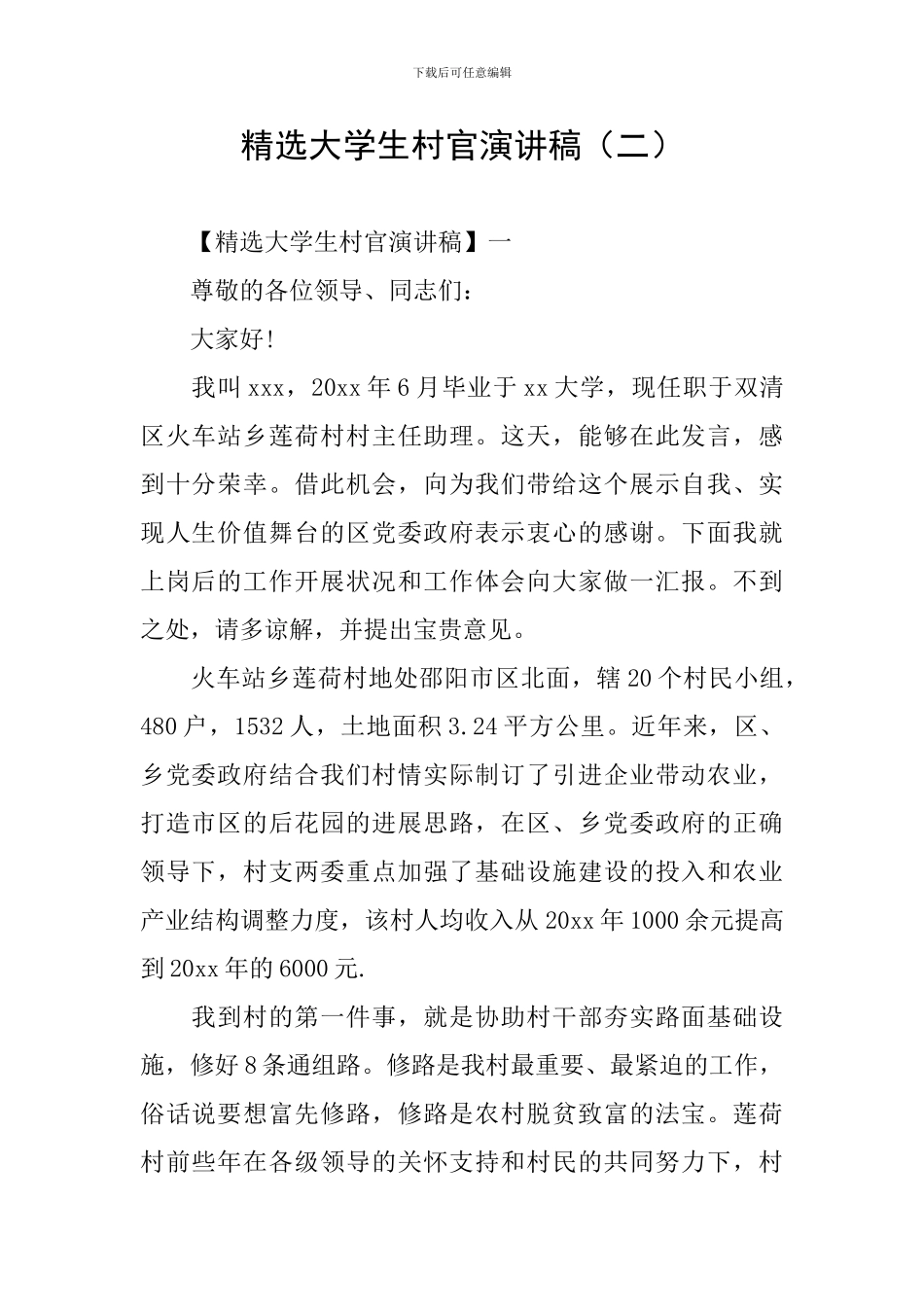 精选大学生村官演讲稿(二)_第1页