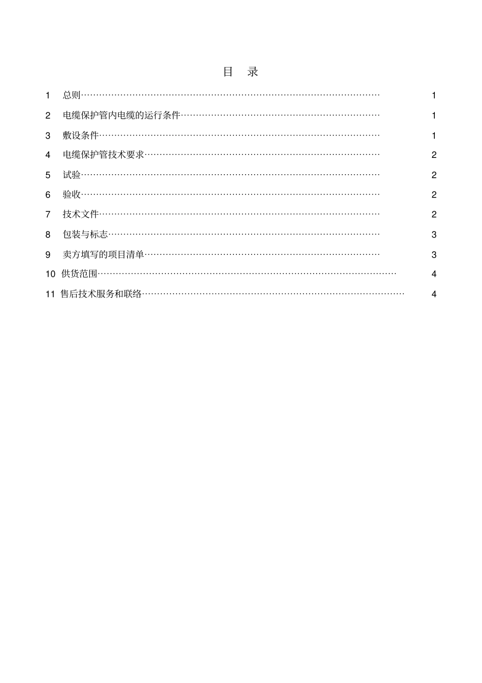 上莲变CPVC电缆保护的技术规范书_第2页