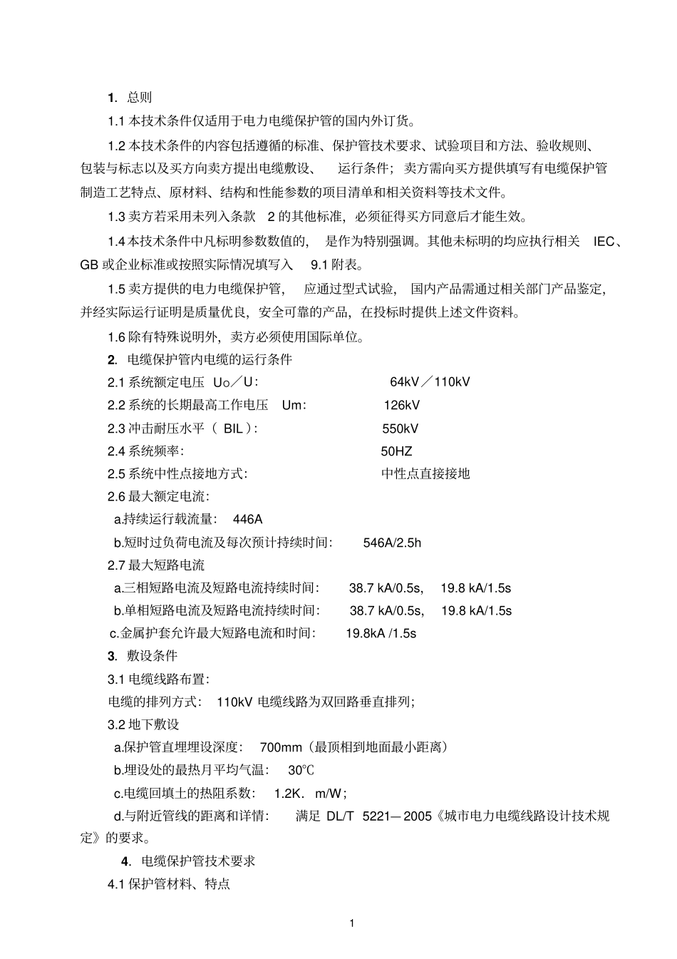 上莲变CPVC电缆保护的技术规范书_第3页