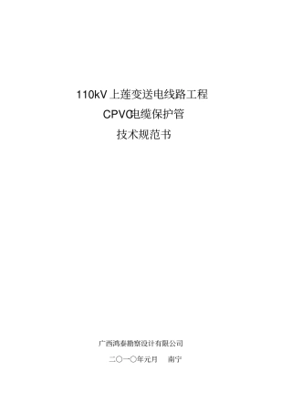 上莲变CPVC电缆保护的技术规范书