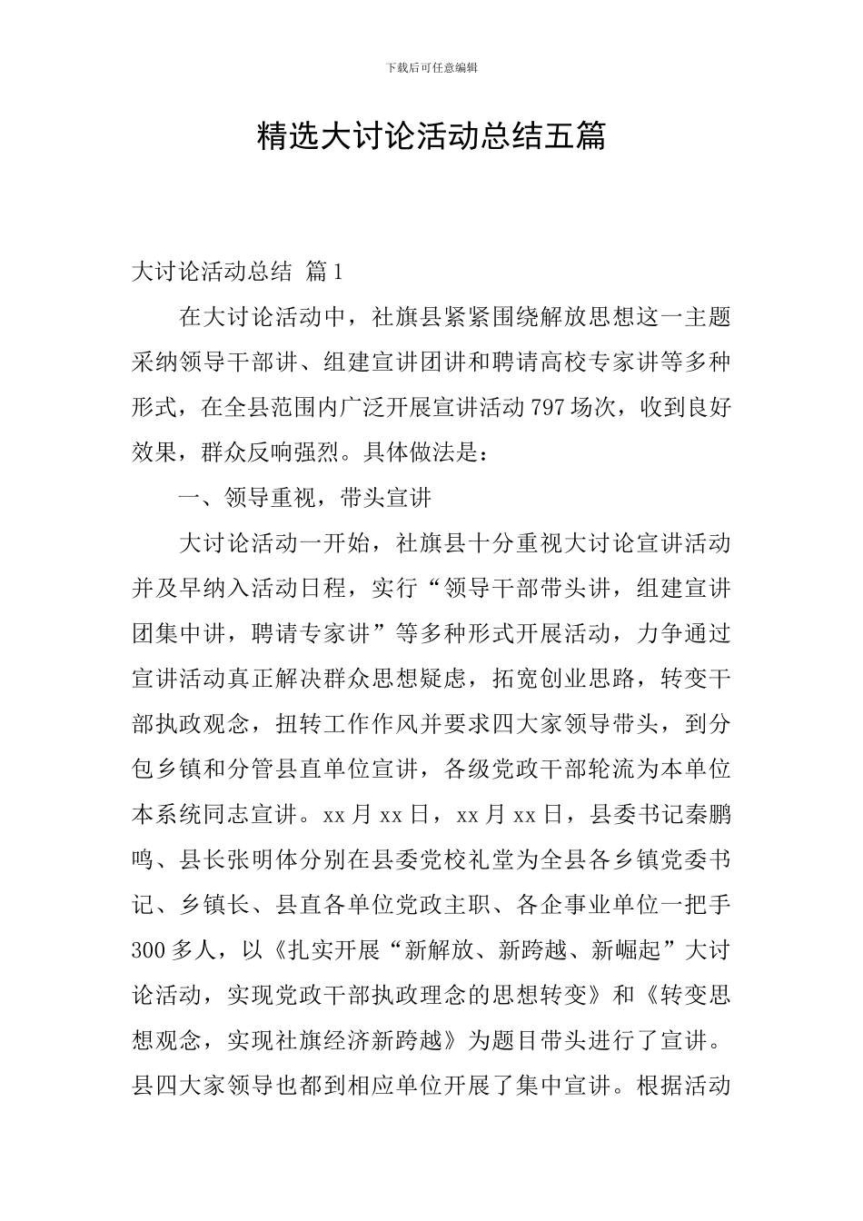 精选大讨论活动总结五篇_第1页