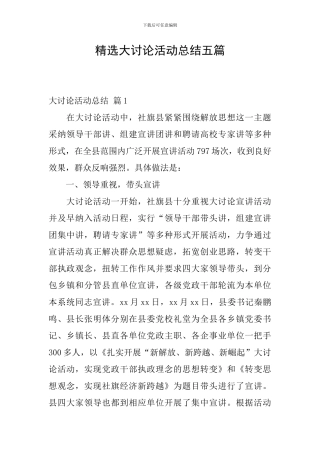 精选大讨论活动总结五篇