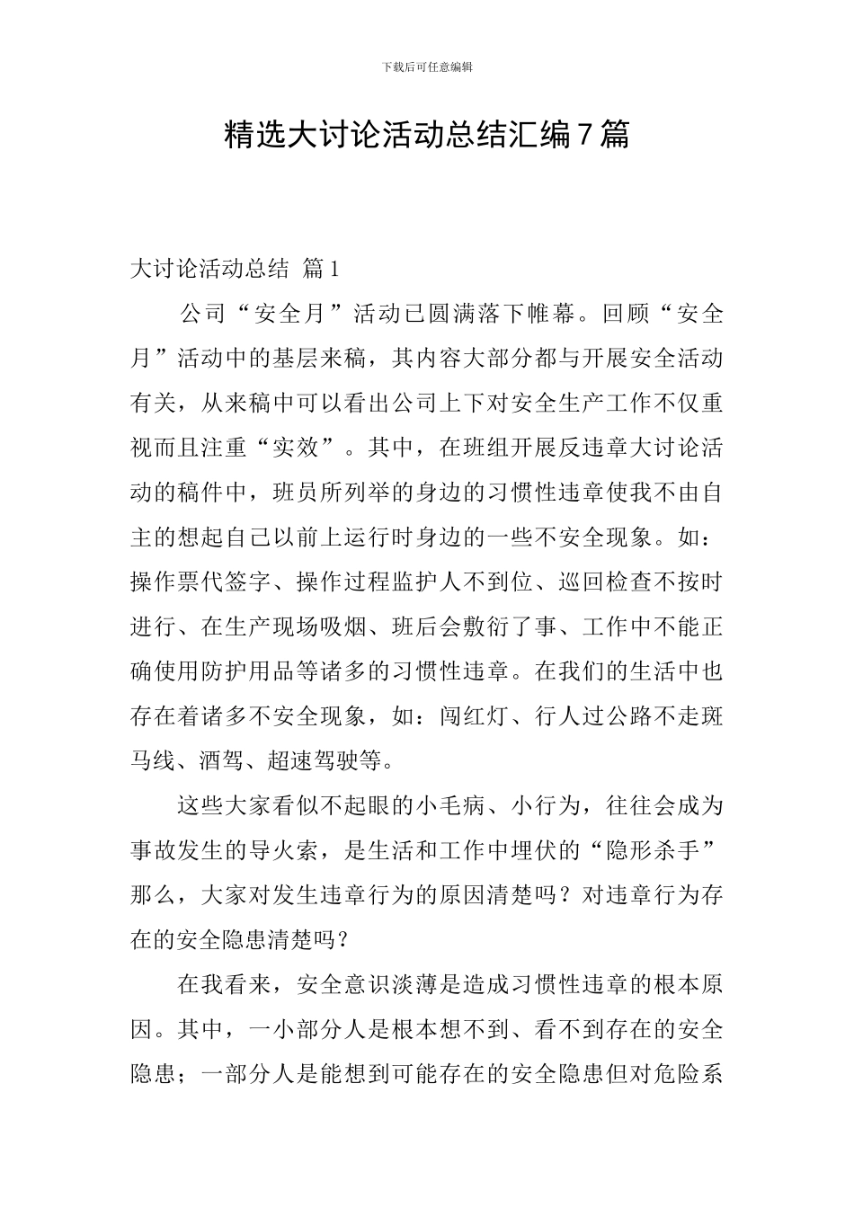 精选大讨论活动总结汇编7篇_第1页